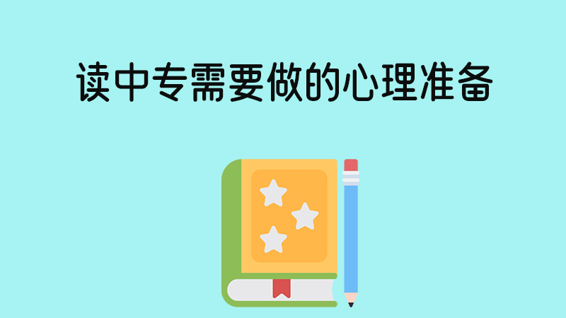 擺正心態第一！讀中專首先要做好的心理準備！